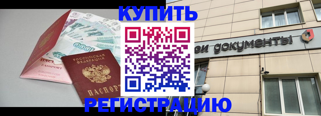 временная регистрация купить в Могочи